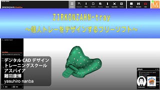 ZIRKONZAHN tray 無料の個人トレー・デザインソフト [upl. by Gershon]