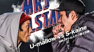 Skaine vs Umallow  MRJ ALLSTAR EPISODE 1 準々決勝 [upl. by Mieka]