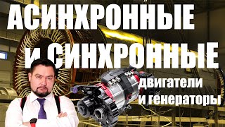 Асинхронные и Синхронные двигатели и генераторы Мощный энерголикбез ПЕРСПЕКТИВЫ ЭЛЕКТРОДВИГАТЕЛЕЙ [upl. by Berna]