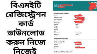 BMET Registration Card Download Process বিএমইটি কার্ড ডাউনলোড করার উপায়। [upl. by Llesig210]