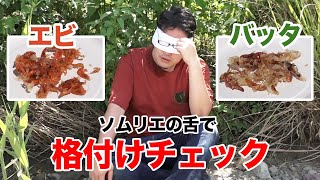 【格付け】エビか？バッタか？試される野食家の神の舌 [upl. by Galina164]