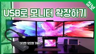 모든 데스크탑 노트북에서 사용 가능한 모니터 확장용 quotUSB 외장 그래픽카드quot [upl. by Katonah]