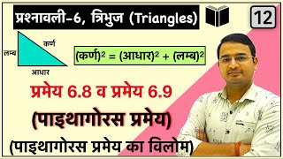 Pythagoras Theorem in Hindi पाइथागोरस प्रमेय प्रमेय 68 प्रमेय69  chapter6Triangles  L12 [upl. by Hutchins]