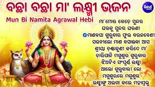 Manabasa Gurubara Laxmi Bhajan ବଛା ବଛା ମାଲକ୍ଷ୍ମୀ ଭଜନ  ମାଣବସା ଉପଲକ୍ଷେ ସୁନ୍ଦର ସୁନ୍ଦର ମାଲକ୍ଷ୍ମୀ ଭଜନ [upl. by Linson]