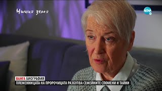 „Ничия земя“ Непознатата Ванга – разказът продължава 06022021 [upl. by Cocks]