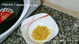 فشار في الميكرويف في دقيقتين، طريقة عمل الفشار في الميكرويف، how to make popcorn in microwave 🍿🍿 [upl. by Drofnil]