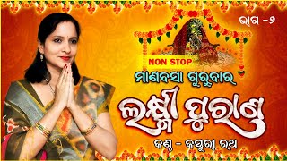 Manabasa Gurubara Laxmi Purana ମାଣବସା ଗୁରୁବାର ଲକ୍ଷ୍ମୀ ପୁରାଣ Part  2 I Kasturi Rath I [upl. by Tse]