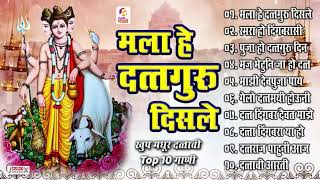 Top १० दत्ताची गाणी  मला हे दत्तगुरु दिसले  Mala He Dattaguru Disle  Shri Dattachi Aarti [upl. by Enneillij]