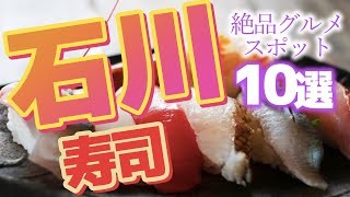 【石川 観光】金沢寿司10選！ [upl. by Norty]