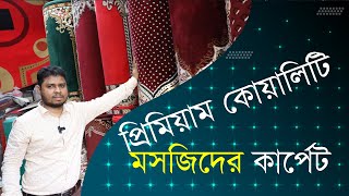 Masjid Carpet Price in Bangladesh । Namaj Carpet । তুর্কি কার্পেট কালেকশন । Carpet Collection in BD [upl. by Natelson138]