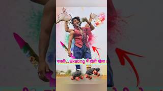 चलती🛼Skating में होली खेलना🤪😉 holi holicomedy holiday [upl. by Inahet]