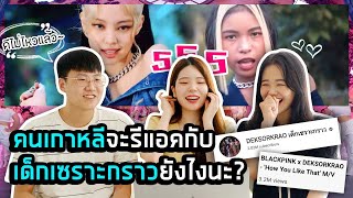 รีแอคคนเกาหลีกับ MV How You Like That ของเด็กเซราะกราว Reaction Thai Cover Dance｜Creatrip [upl. by Ahsikram]