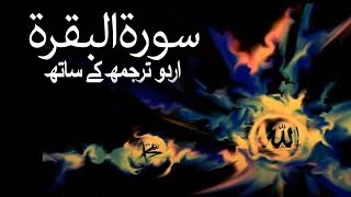 Surah alBaqarah with Urdu Translation 2 [upl. by Rolyab]