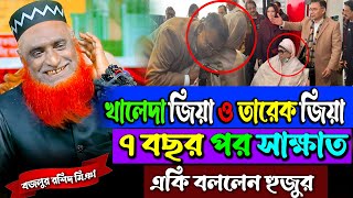 সাত বছর পর বেগম জিয়া ও তারেক জিয়ার সাক্ষাৎ একি বললেন বজলুর রশিদ  Bozlur Roshid Waz 2025 [upl. by Asinla792]