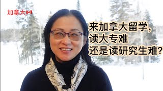 移民加拿大加拿大留学究竟该读大专还是研究生？哪个更难读？为什么？对比学费和就业前景。Diploma or degree [upl. by Imim203]