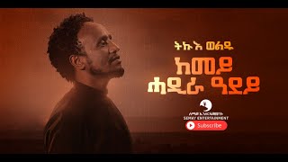 Tikue Weldu ትኩእ ወልዱ Kemey Hadira Adey ከመይ ሓዲራ ዓደይ  New Tigrigna Music Video 2021 [upl. by Gleich]