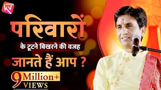 परिवारों के टूटने बिखरने की वजह  Family Values  Dr Kumar Vishwas [upl. by Macintyre180]