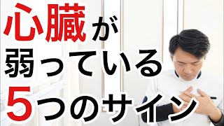 【危険】心臓が弱ると起こる症状と心臓を強くする方法 [upl. by Melina]