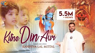 कितने दिन और बाबा कितने दिन और  Kanhiya Mittal Most Popular Khatu Shyam Bhajan  HD Video Bhajan [upl. by Yasmine]