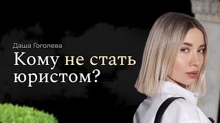 Кто не сможет стать юристом  Как понять подходит ли тебе юриспруденция [upl. by Eidnarb]