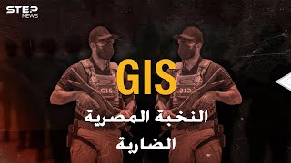 قوات GIS المصرية إحدى أخطر القوات الضاربة بالعالمظهور نادر ورجال عمالقة بأسلحة فتاكة [upl. by Lorrad]