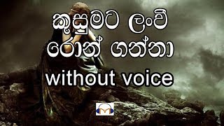 Kusumata Lan Wee Karaoke without voice කුසුමට ලංවී රොන් ගන්නා [upl. by Nylsirhc]