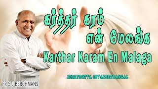 Karthar Karam En Malaga  Lyrics Video  Tamil Jesus Song  Fr S J Berchmans [upl. by Eelahs]