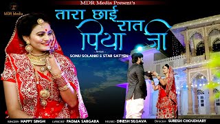 New Marwadi Song  Tara ChaYI Raat Piya Ji  New Rajasthani Song  Happy Singh MDR Media New Song [upl. by Etak]