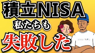 【知らないと怖い】つみたてNISAの多すぎる失敗例10選！ [upl. by Ellekim950]