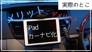 【実際どーなん？】iPadカーナビ化のメリットデメリット [upl. by Nirrat624]