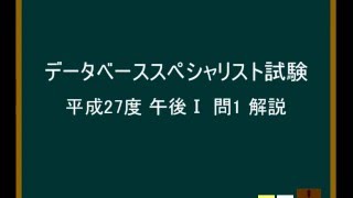 データベーススペシャリスト試験 平成27年 午後Ⅰ 問1 解説 [upl. by Gault]