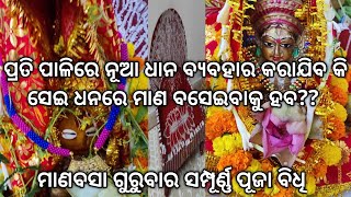 ମାଣବସା ଗୁରୁବାର ସମ୍ପୂର୍ଣ୍ଣ ପୂଜା ବିଧି 2023  Manabasa Gurubar Puja Bidhi [upl. by Pasadis477]