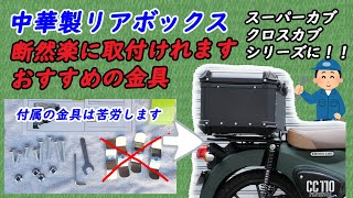 中華製リアボックス55Lを取付け、付属の金具よりも便利な金具あります！！スーパーカブ系、クロスカブ系、新旧、50cc、110ccどちらでも参考にどうぞ。 [upl. by Laurice]