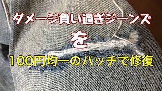 穴開きダメージジーンズを百円均一のパッチで簡単修復 [upl. by Idleman]