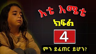 Etemete Episode 4 እቴሜቴ ክፍል 4  Kana Television [upl. by Grannia]