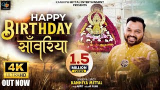 हैप्पी बर्थडे सांवरिया  Happy Birthday Saawariya  Kanhiya Mittal  Khatu श्याम जन्मदिन 2024 [upl. by Boni]