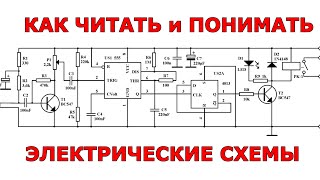 Как читать и понимать электрические схемы [upl. by Aerdnaek296]