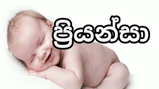 ප අකුරෙන් දුවට නමක් pa akuren duwata namak [upl. by Drahsir368]