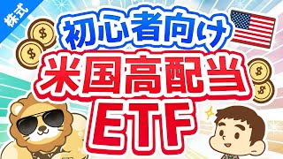 第37回 学長が初心者におすすめする米国高配当株ETF【お金の勉強 株式投資編】 [upl. by Aiceila]