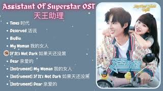 PLAYLIST Assistant Of Superstar 天王助理 Full OST [upl. by Trinia]