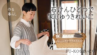 【作る暮らし】石けんひとつで家じゅうきれいに＆洗濯ルーティンHow to clean the whole house with soap only－美濃羽まゆみ [upl. by Ainoyek788]