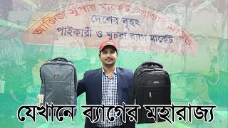 Backpack Price In Bangladesh  বাংলাদেশে সচেয়ে কম বাজেটে ব্যাগ কেনার পাইকারি মার্কেট  Daily Needs [upl. by Ysus]