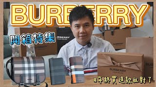 【BURBERRY】2023精品推薦｜一次開箱7款單品｜不用一萬元入手精品｜年終買這個就對了｜高CP值男用精品皮夾包包｜男生精品入門分享｜精品開箱｜Newjeans｜ Danielle｜泰迪日和 ☀ [upl. by Onailimixam]