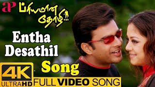 Entha Desathil Full Video Song 4K  Hariharan  Priyamana Thozhi  Madhavan  Jyothika  SA Rajkumar [upl. by Ahsen]