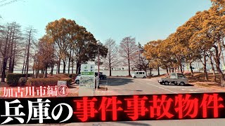 兵庫県加古川市の事件事故物件④ [upl. by Robbi]