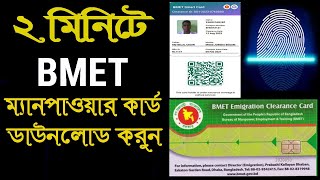 BMET ম্যানপাওয়ার কার্ড এখন নিজেই ডাউনলোড করুন  BMET Manpower Card Download [upl. by Nelrac]