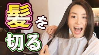 【バッサリ】髪を切る！！！！ヘアドネーションしてみた。 [upl. by Levinson538]