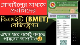 বিএমইটি রেজিস্ট্রেশন করার নিয়ম । How to Registration BMET। Ami Probashi [upl. by Giardap]