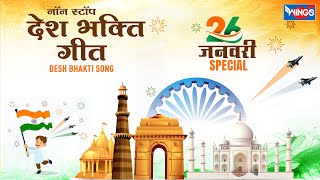 26 January Song  Nonstop Desh Bhakti Song  Republic Day Song नॉनस्टॉप देश भक्ति गीत Patriotic song [upl. by Leahci]