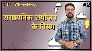 Some Basic Concept Of Chemistry Lec 2  रासायनिक संयोजन के नियम  IITJEENEET [upl. by Ater]